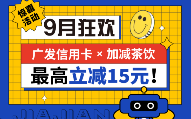 最高立减15元|恒耀茶饮联合广发银行，一起狂欢！