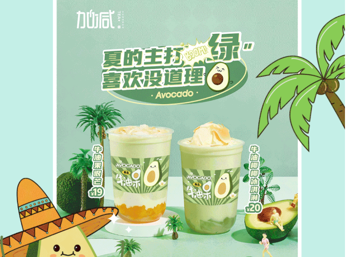 恒耀茶饮牛油果系列新品