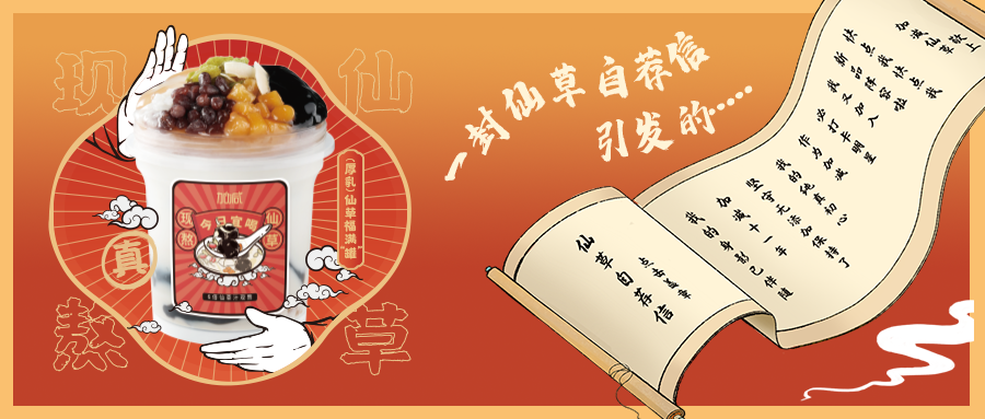 一封仙草自荐信|恒耀仙草香，满杯福气抱一抱